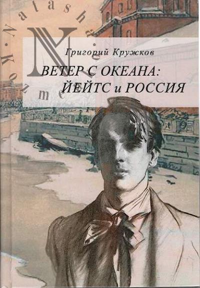 Kruzhkov G.M. Veter s okeana