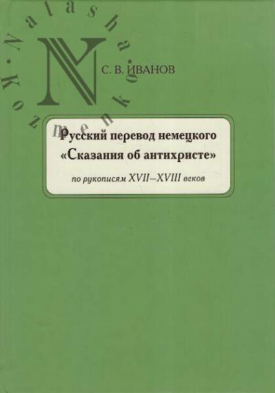 Ivanov S.V. Russkii perevod nemetskogo "Skazaniia ob antikhriste" po rukopisiam XVII-XVIII vekov.