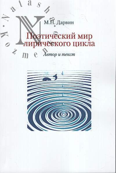 Darvin M.N. Poeticheskii mir liricheskogo tsikla
