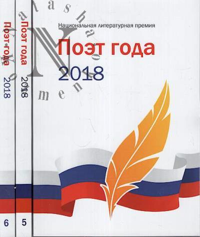 Poet goda 2018