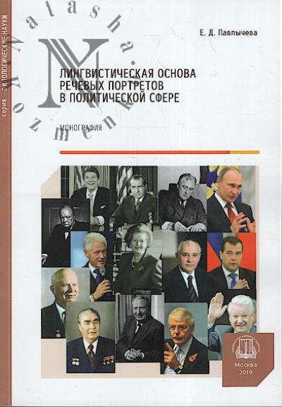 Павлычева Е.Д. Лингвистическая основа речевых портретов в политической сфере.