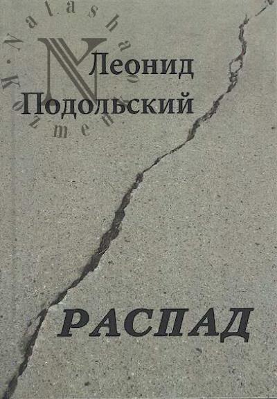 Podol'skii Leonid. Raspad