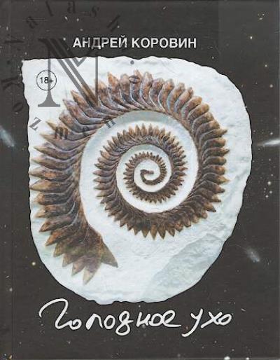 Korovin Andrei. Golodnoe ukho.