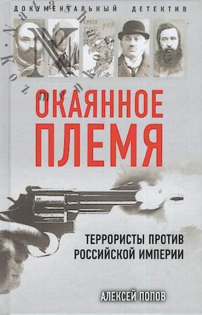 Popov Aleksei. Okaiannoe plemia.