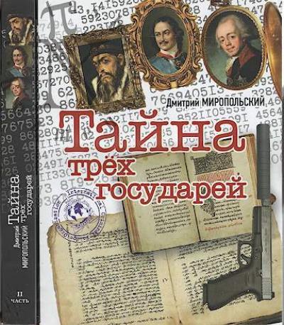 Miropol'skii Dmitrii. Taina trekh gosudarei