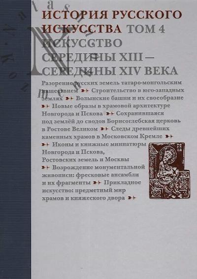 Istoriia russkogo iskusstva