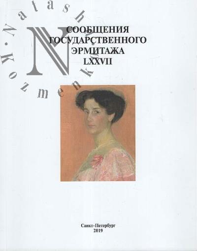 Soobshcheniia Gosudarstvennogo Ermitazha.