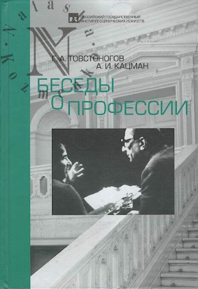 Tovstonogov G.A. Besedy o professii