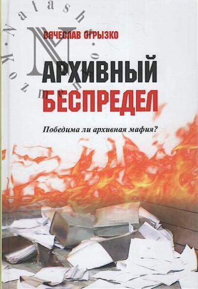 Ogryzko V.V. Arkhivnyi bespredel