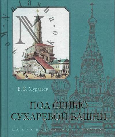 Murav'ev V.B. Pod sen'iu Sukharevoi bashni.