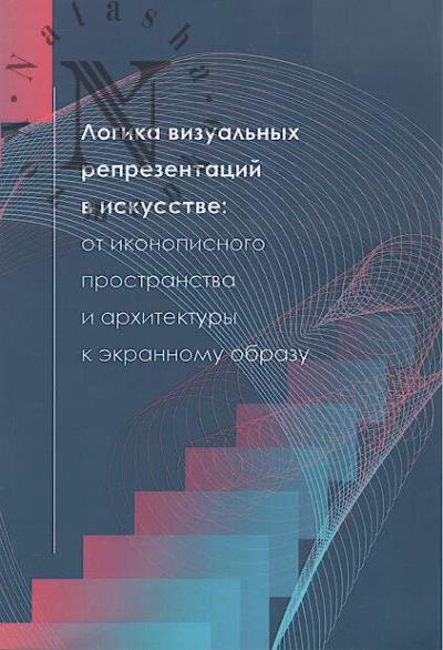 Логика визуальных репрезентаций в искусстве