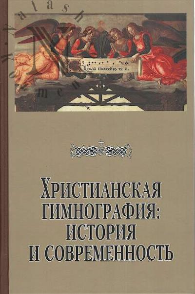 Khristianskaia gimnografiia