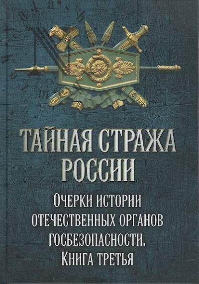 Tainaia strazha Rossii.