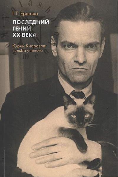 Ershova G.G. Poslednii genii XX veka