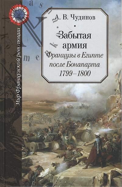 Chudinov A.V. Zabytaia armiia.