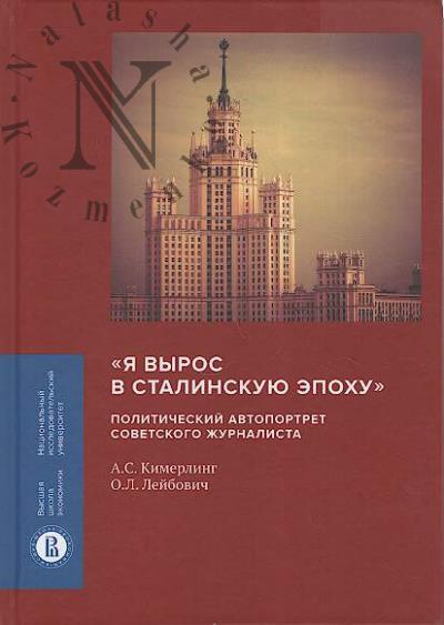 Kimerling A.S. "Ia vyros v stalinskuiu epokhu"