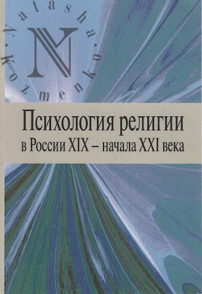 Psikhologiia religii v Rossii XIX - nachala XXI veka.