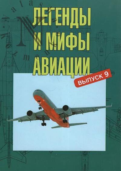 Legendy i mify aviatsii.