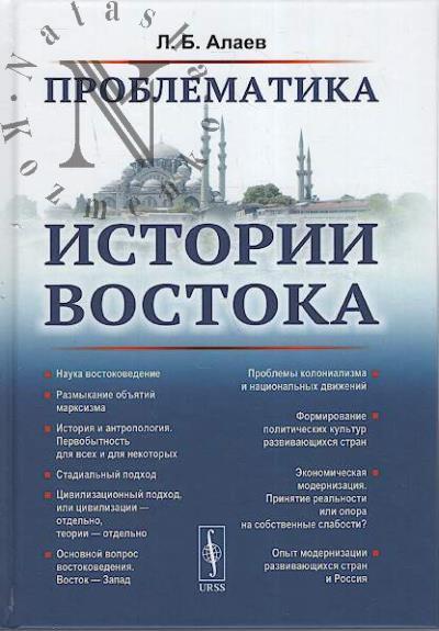 Alaev L.B. Problematika istorii Vostoka.