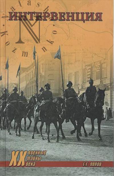 Попов Г.Г. Интервенция.