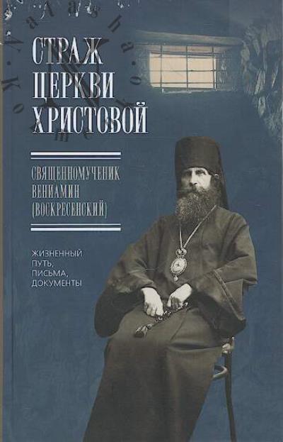 Strazh Tserkvi Khristovoi