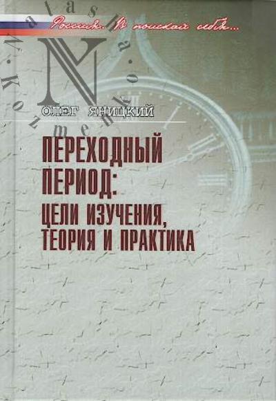Ianitskii O.N. Perekhodnyi period