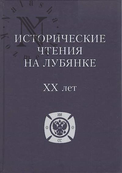 Istoricheskie chteniia na Lubianke