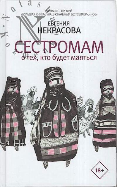Nekrasova Evgeniia. Sestromam