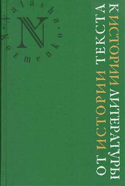 Ot istorii teksta k istorii literatury