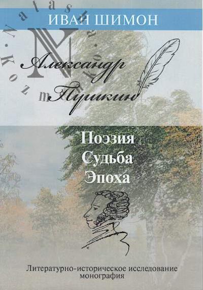 Shimon I.Ia. Aleksandr Pushkin