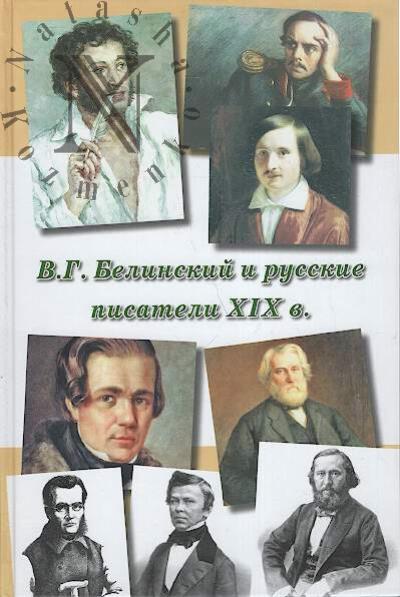 V.G. Belinskii i russkie pisateli XIX veka.