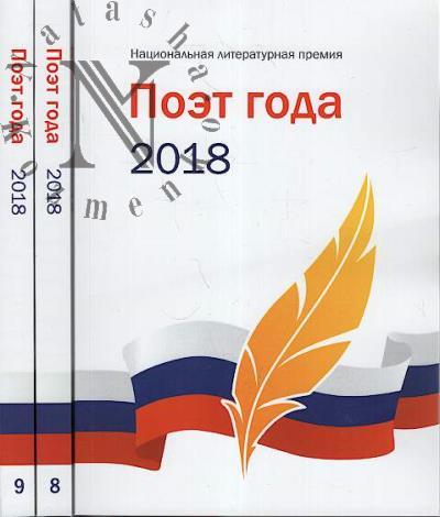 Poet goda 2018