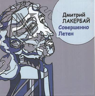 Lakerbai Dmitrii. Sovershenno Leten