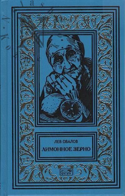 Ovalov Lev. Limonnoe zerno