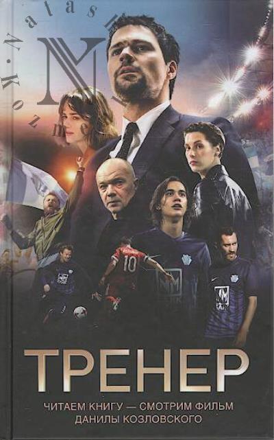 Манасыпов Д.Ю. Тренер