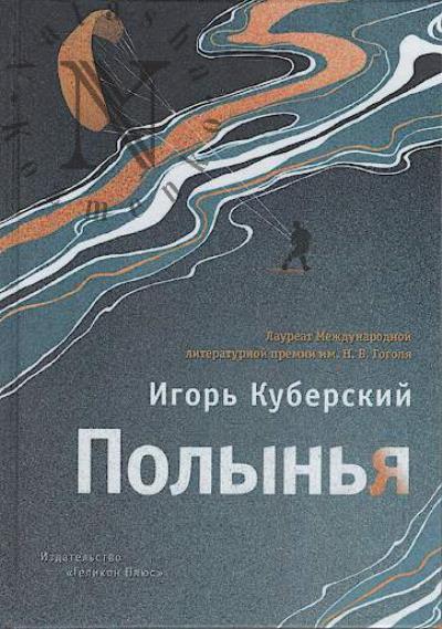 Kuberskii I.Iu. Polyn'ia