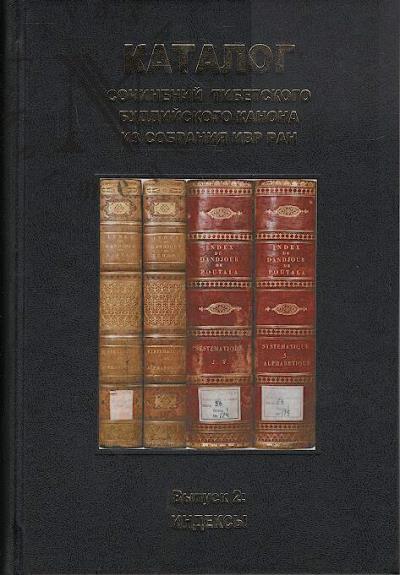 Katalog sochinenii tibetskogo buddiiskogo kanona iz sobraniia IVR RAN.