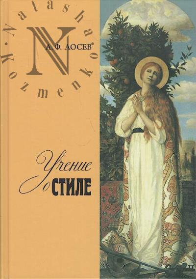 Losev A.F. Uchenie o stile.