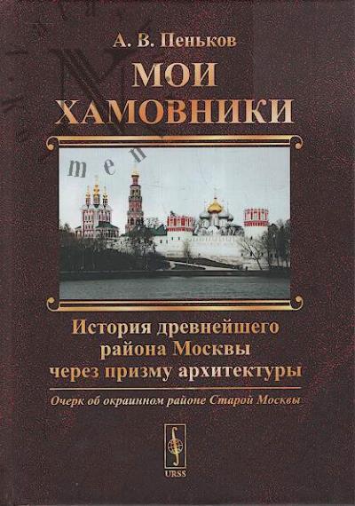 Pen'kov A.V. Moi Khamovniki.