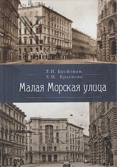 Broitman L.I. Malaia Morskaia ulitsa.