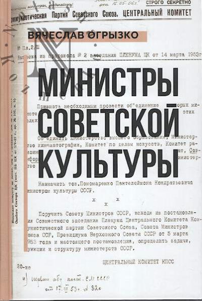 Ogryzko V.V. Ministry sovetskoi kul'tury.