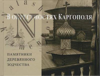 Бодэ А.Б. В окрестностях Каргополя.