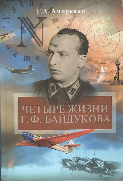 Amir'iants G.A. Chetyre zhizni G.F. Baidukova.