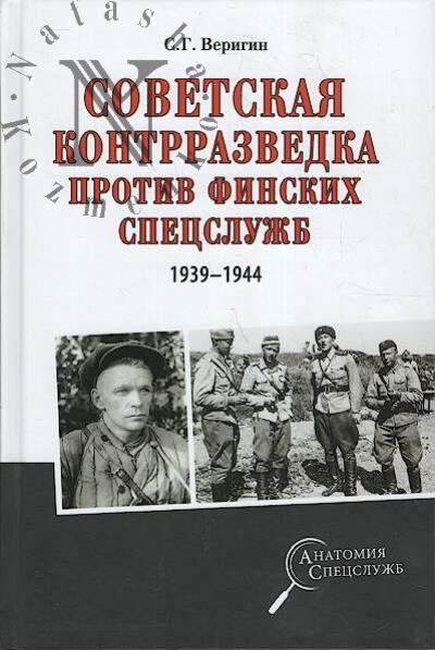 Веригин С.Г. Советская контрразведка против финских спецслужб [1939-1944].