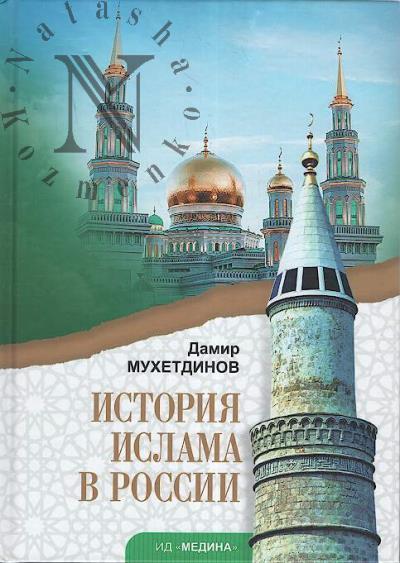 Mukhetdinov D.V. Istoriia islama v Rossii.