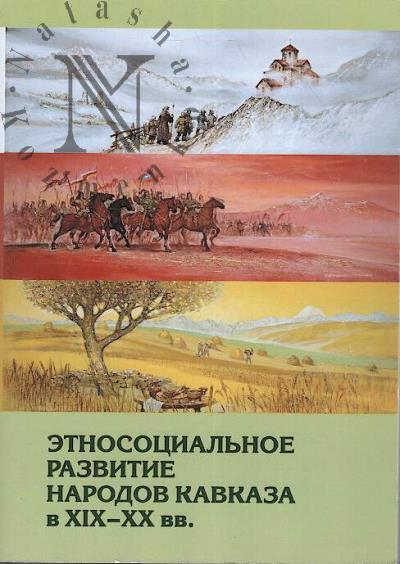 Этносоциальное развитие народов Кавказа в XIX-XX вв.