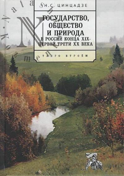 Tsintsadze N.S. Gosudarstvo, obshchestvo i priroda v Rossii kontsa XIX- pervoi treti XX veka.