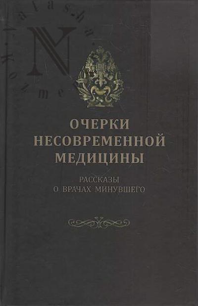 Ocherki nesovremennoi meditsiny