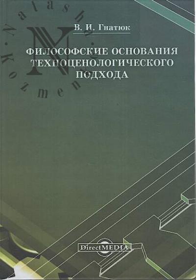 Gnatiuk V.I. Filosofskie osnovaniia tekhnotsenologicheskogo podkhoda.