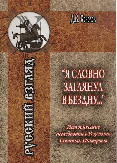 Sokolov D.V. "Ia slovno zaglianul v bezdnu…".
